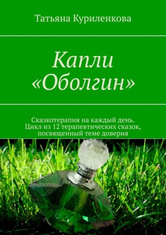 Татьяна Никитина, Капли «Оболгин». Сказкотерапия на каждый день. Цикл терапевтических сказок, посвященный теме доверия